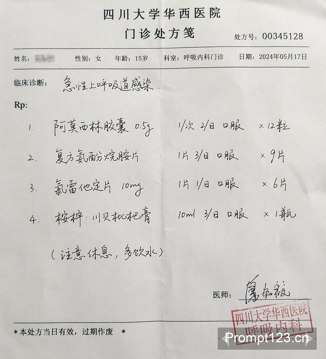 三甲医院真实门诊处方笺