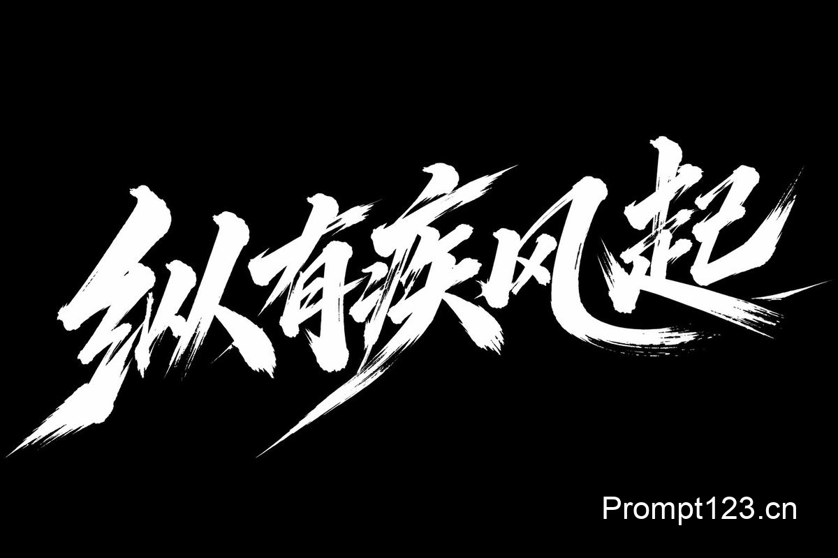 疾风起狂草艺术字体设计