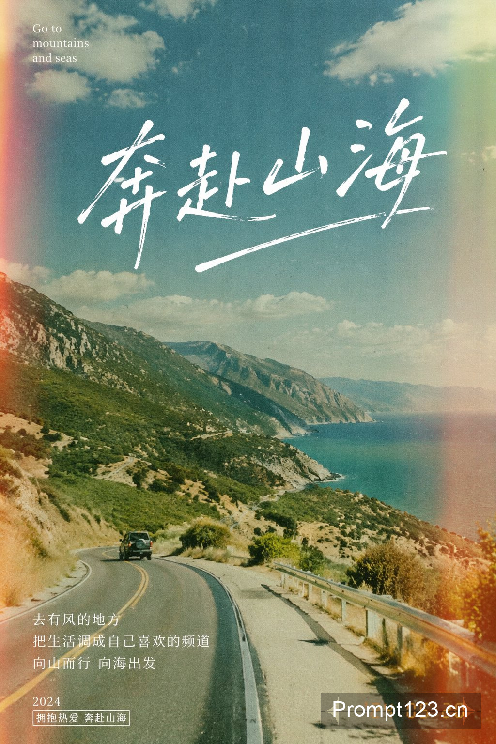 奔赴山海胶片感海报