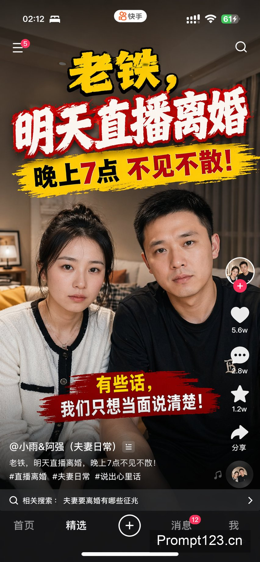 快手直播离婚预告手机截图