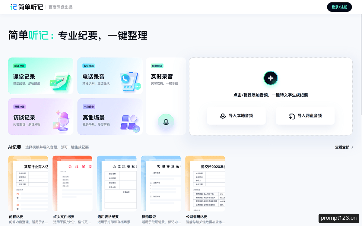 简单听记