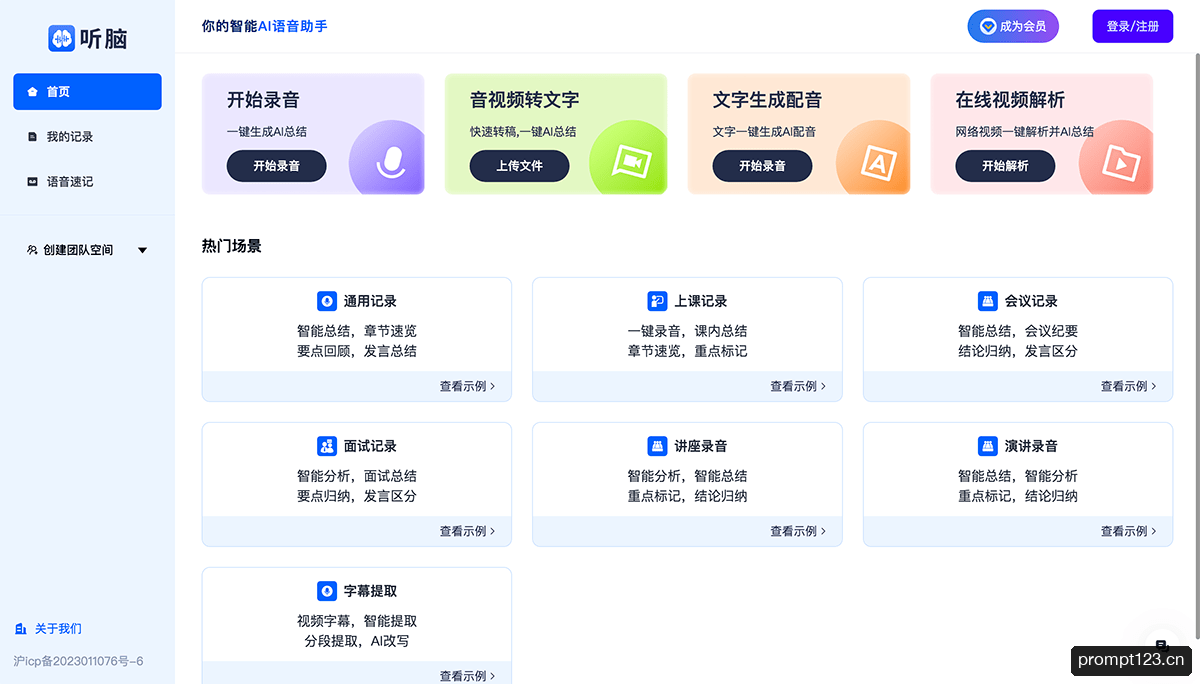 听脑AI