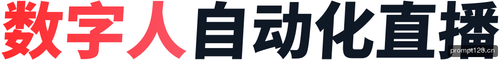 来画数字人直播