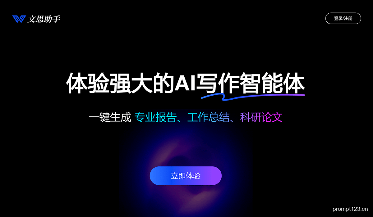 文思助手