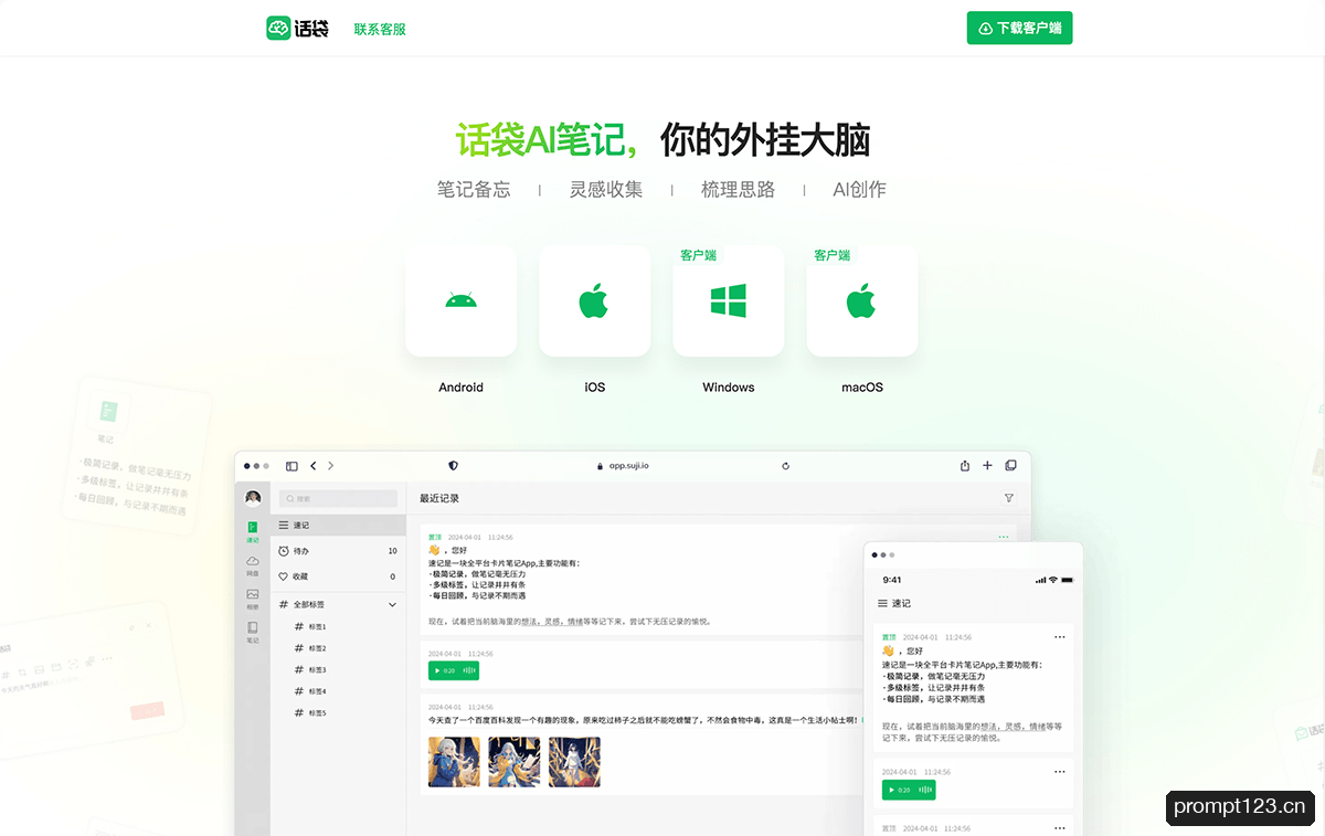 话袋AI笔记