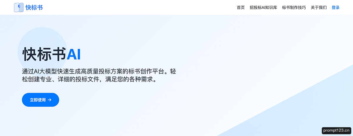 快标书AI