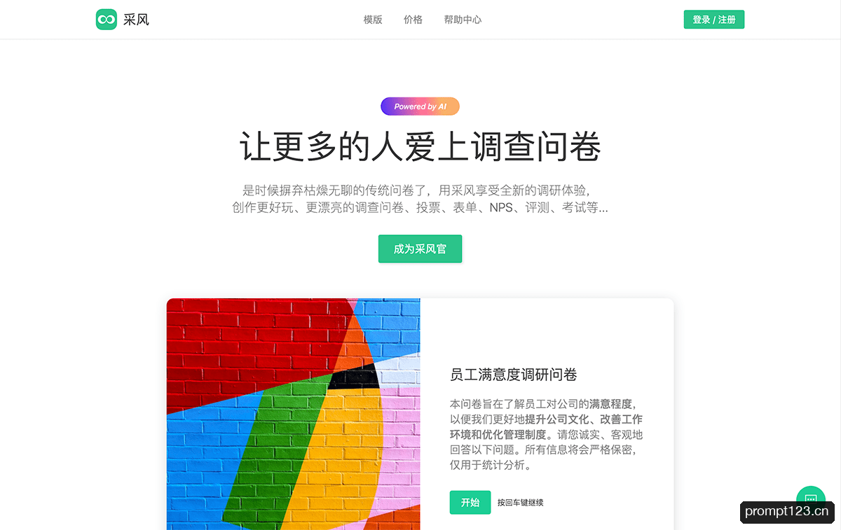 采风问卷