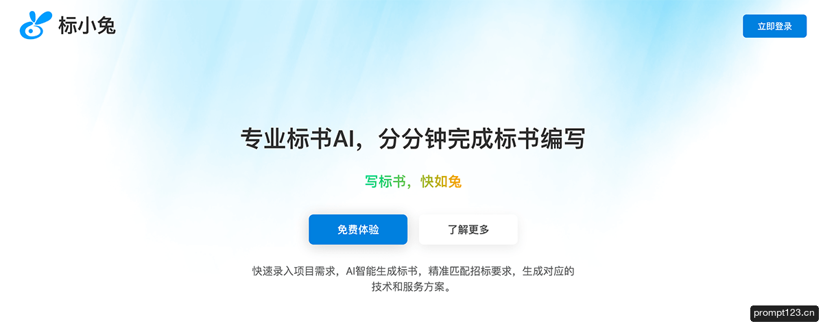 标小兔AI写标书