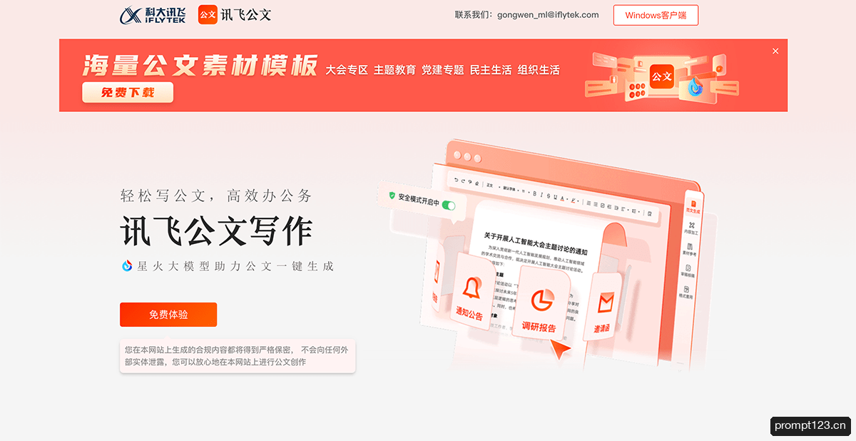 讯飞公文