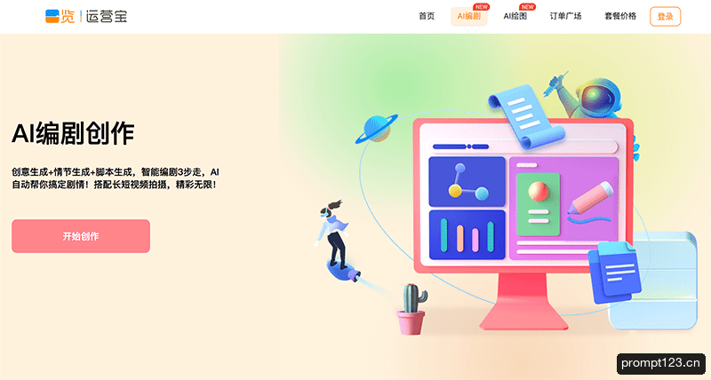一览AI编剧