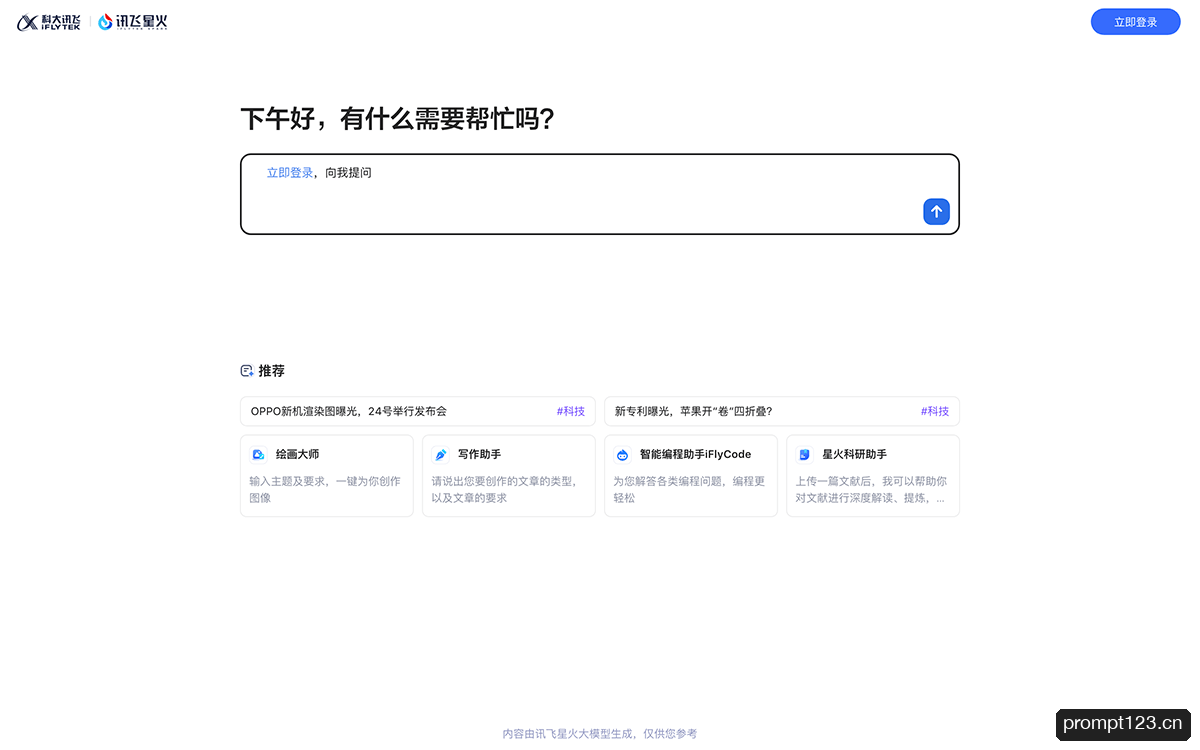 讯飞星火