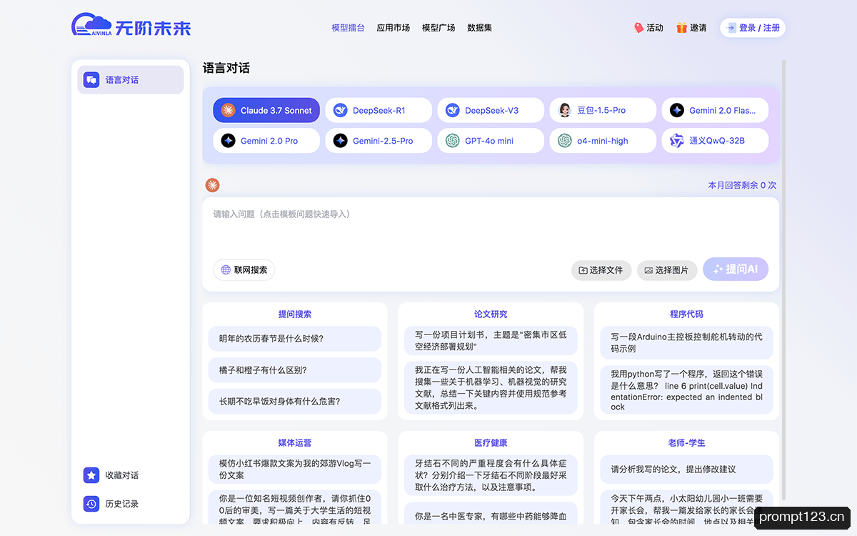 无阶未来模型擂台/AI 应用平台