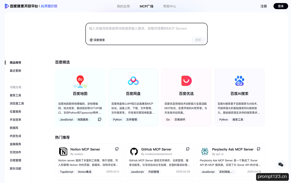 百度MCP广场