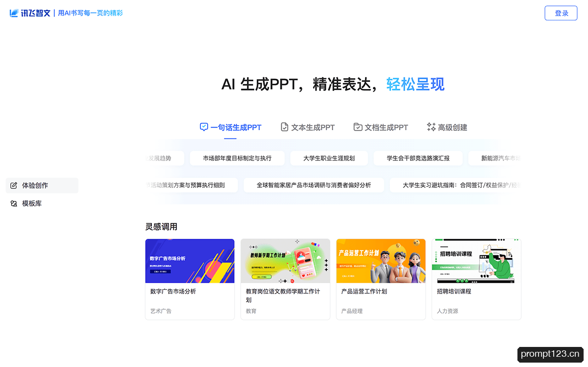 讯飞智文