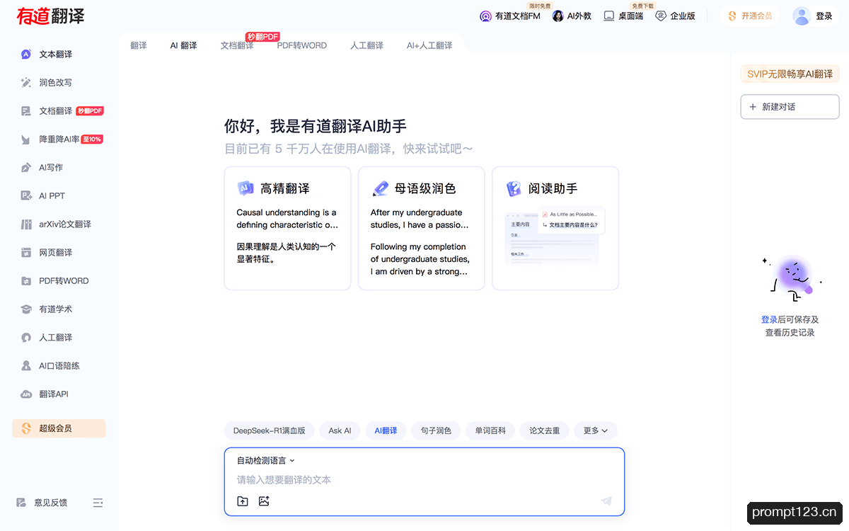 有道翻译AI助手
