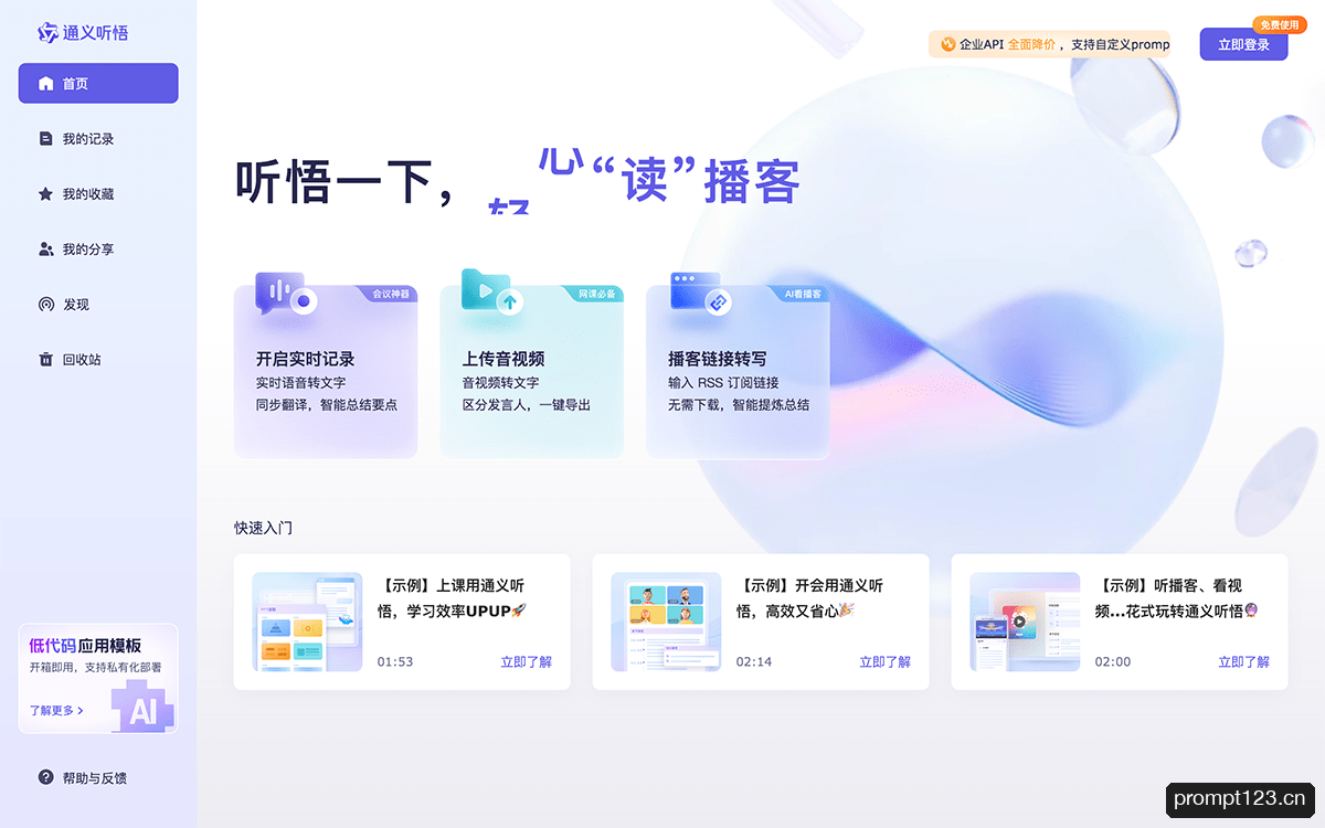 通义听悟