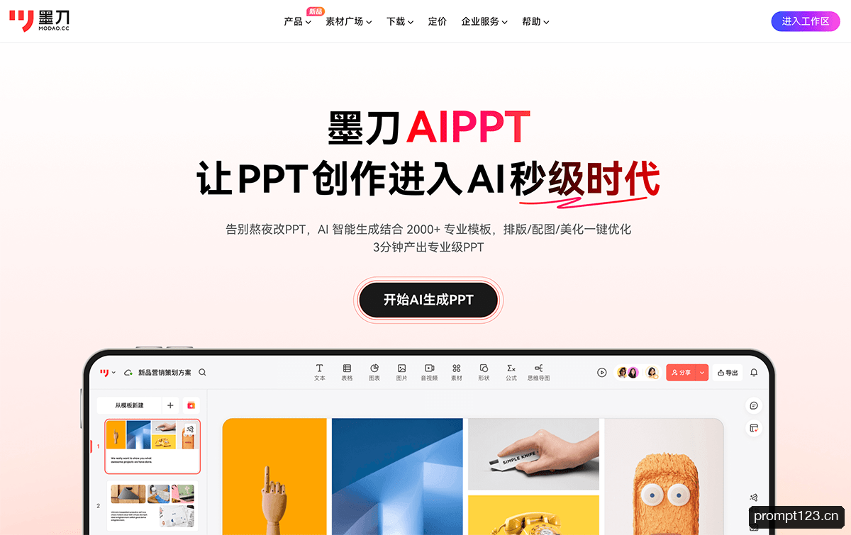 墨刀AIPPT