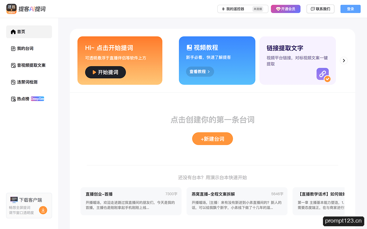 提客AI提词器