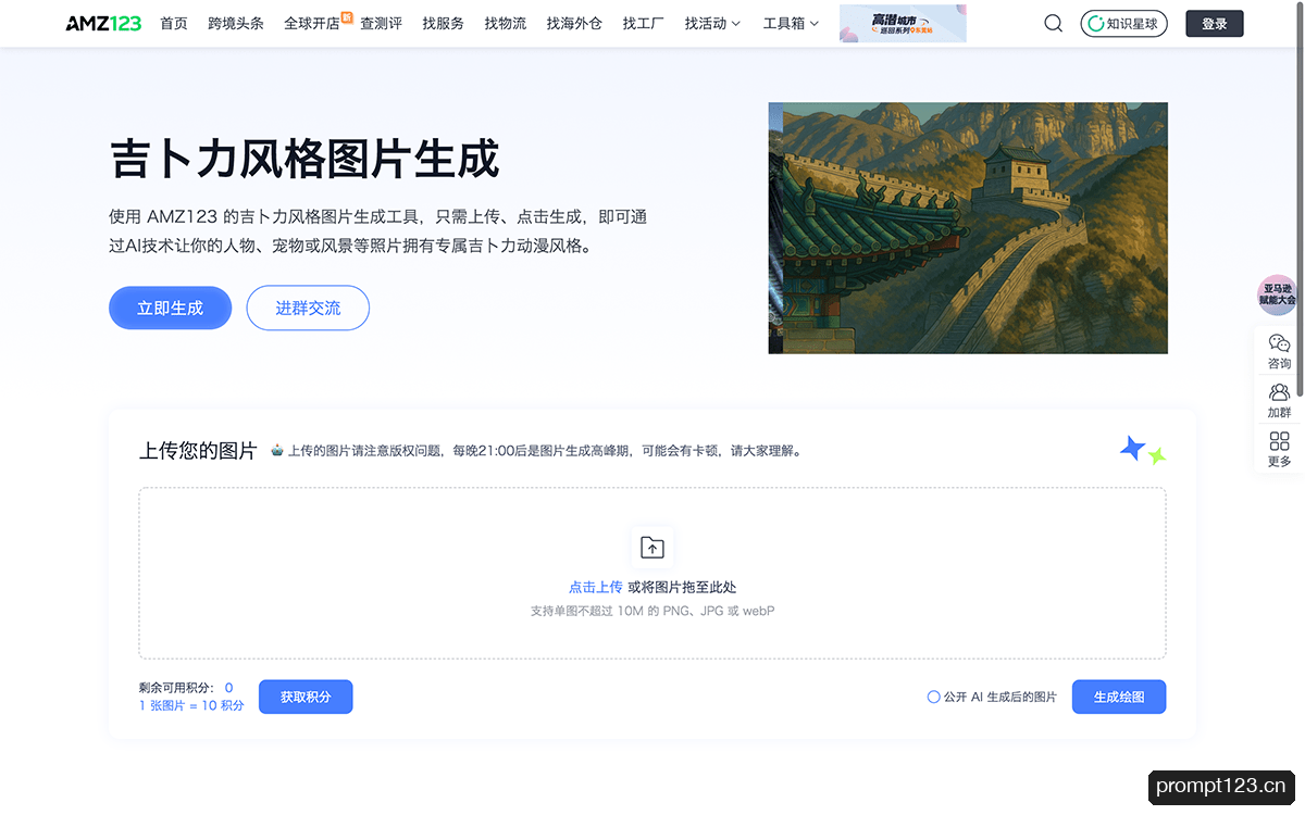 吉卜力风格图片在线生成