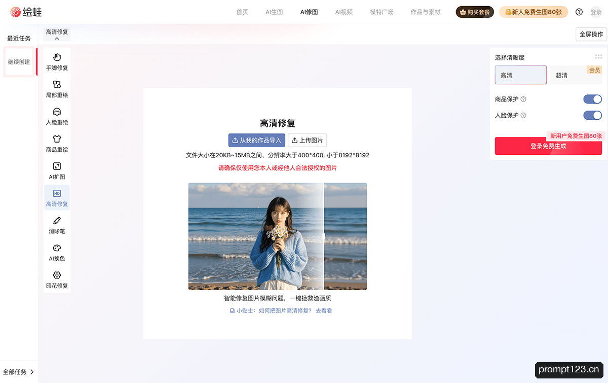 绘蛙AI修图