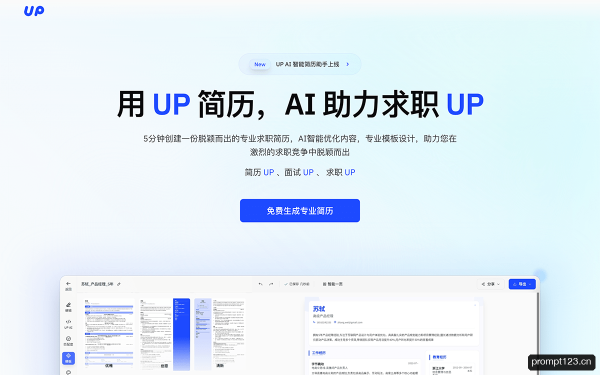 UP简历
