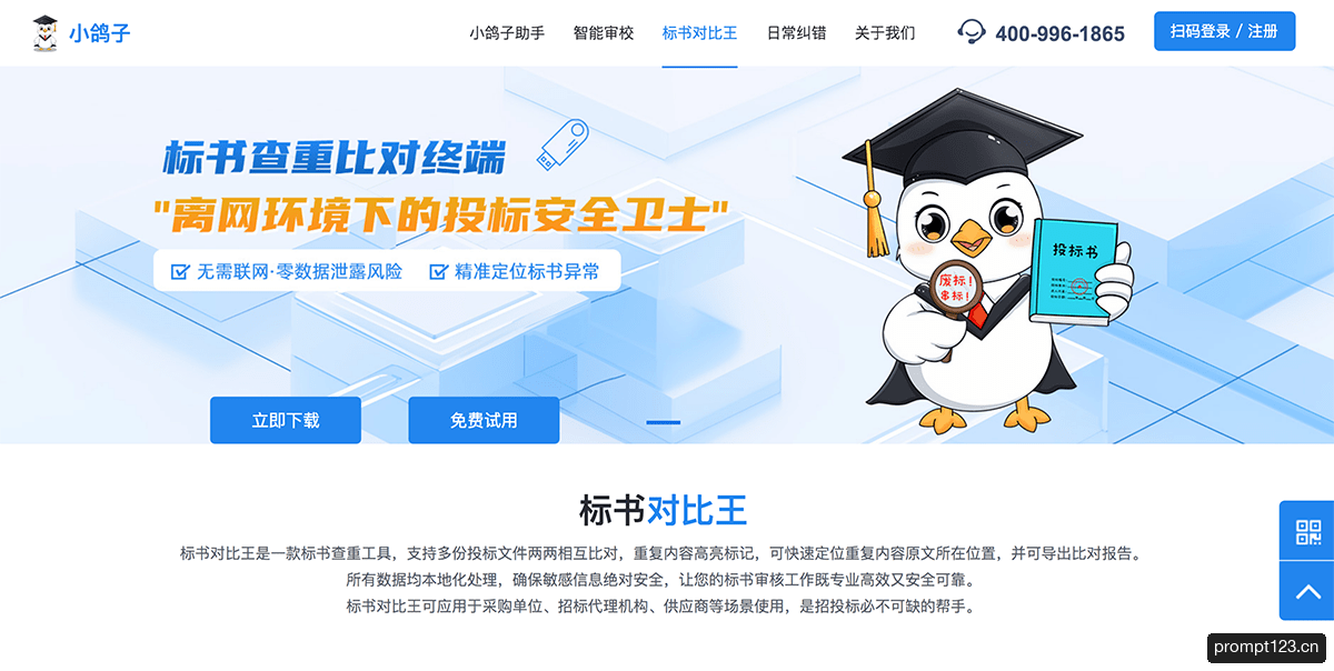 标书对比王