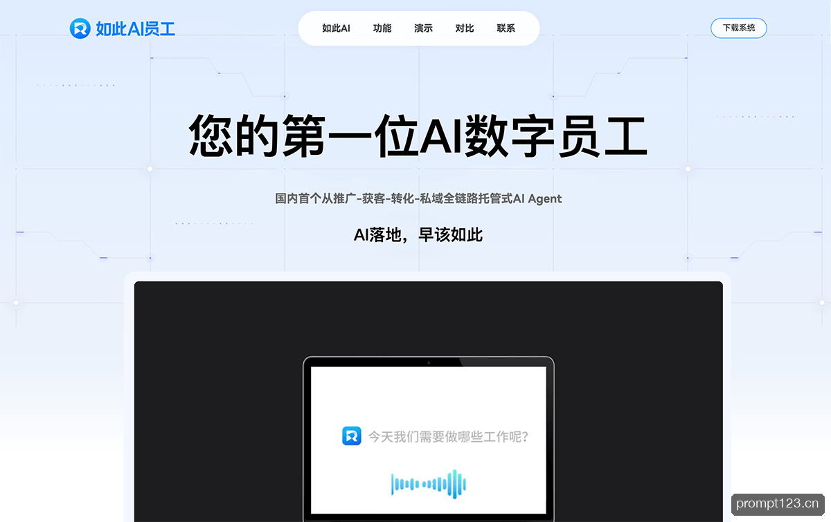 如此AI员工