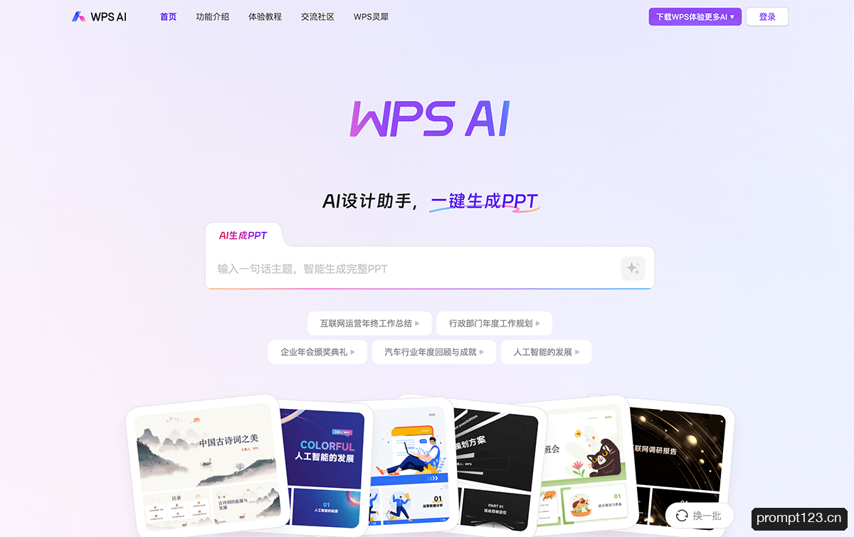 WPS AI
