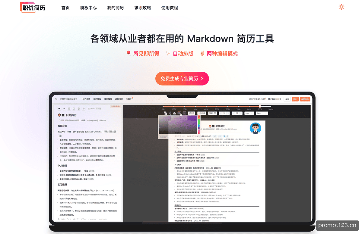 职优简历