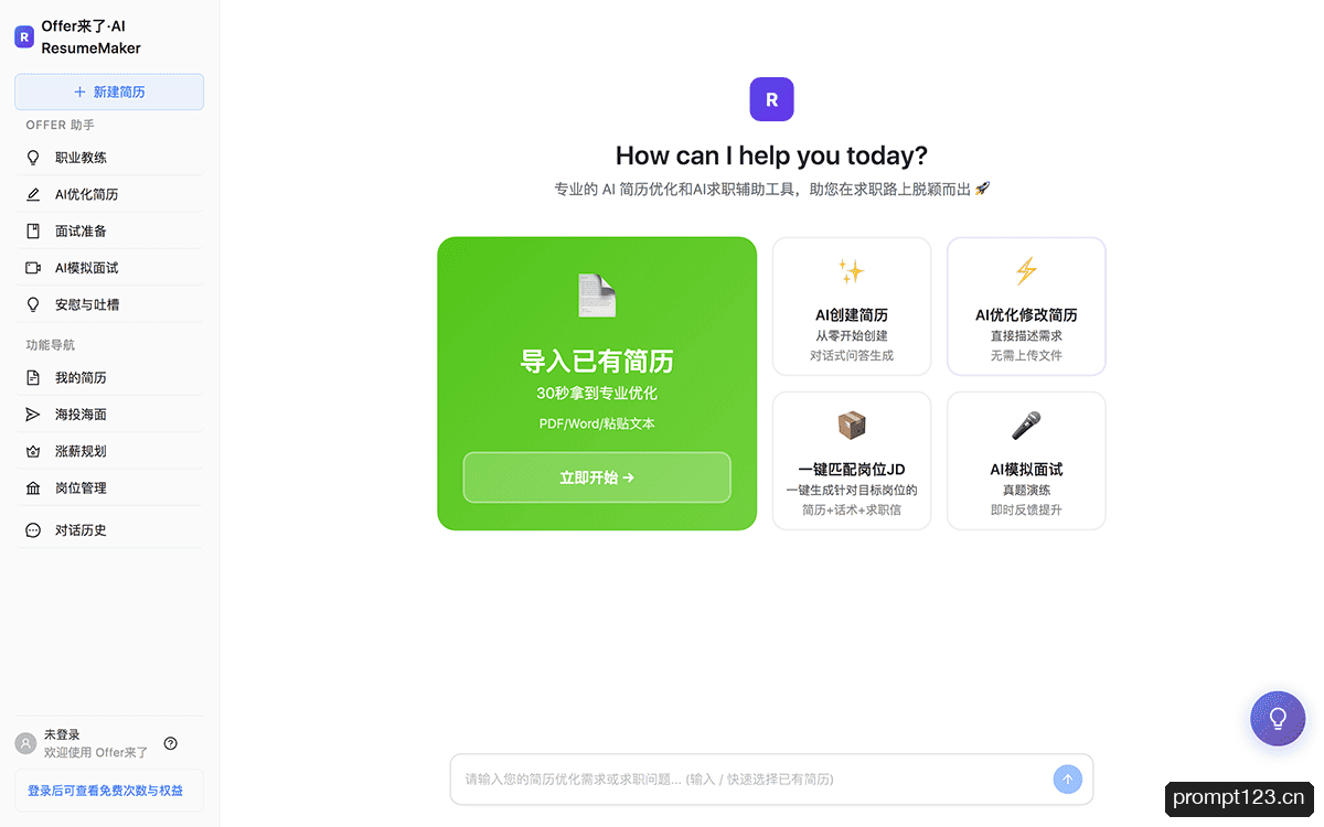 Offer来了 · AI求职助手