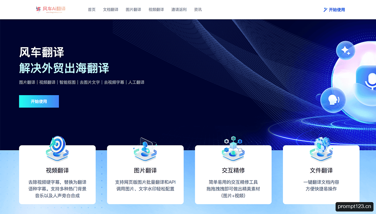 风车Ai翻译