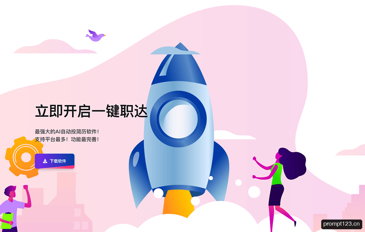 一键职达