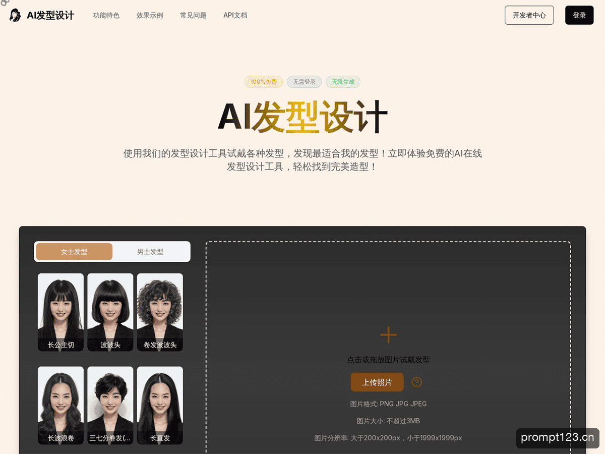 AI发型设计