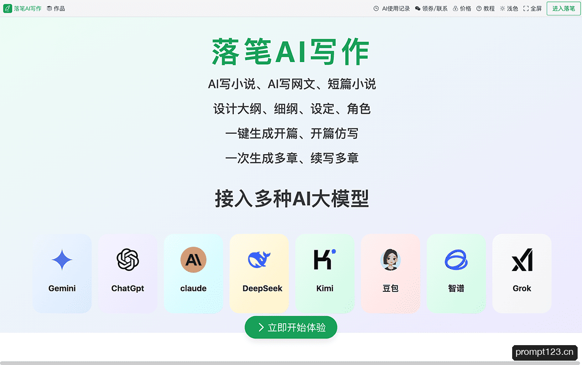 落笔AI