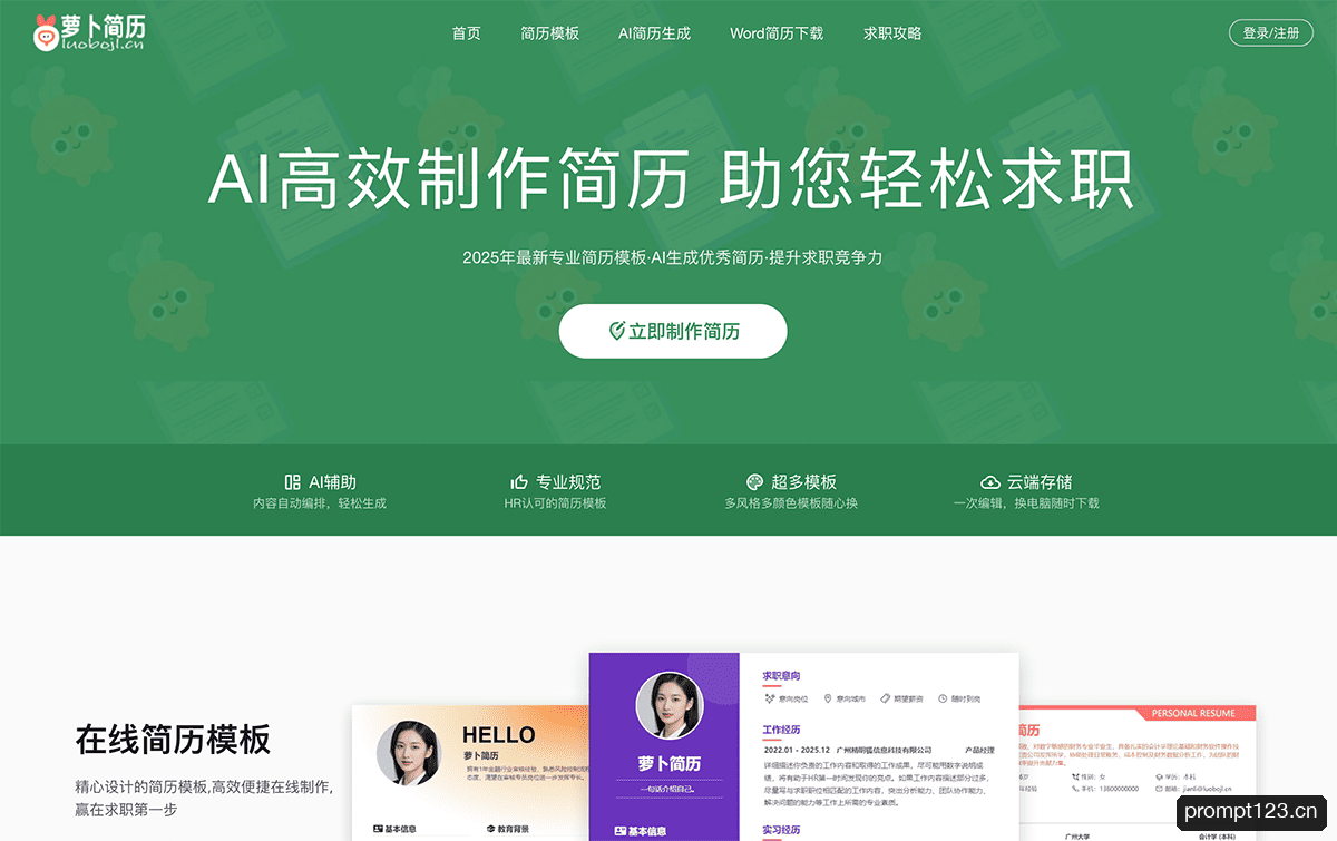 萝卜简历