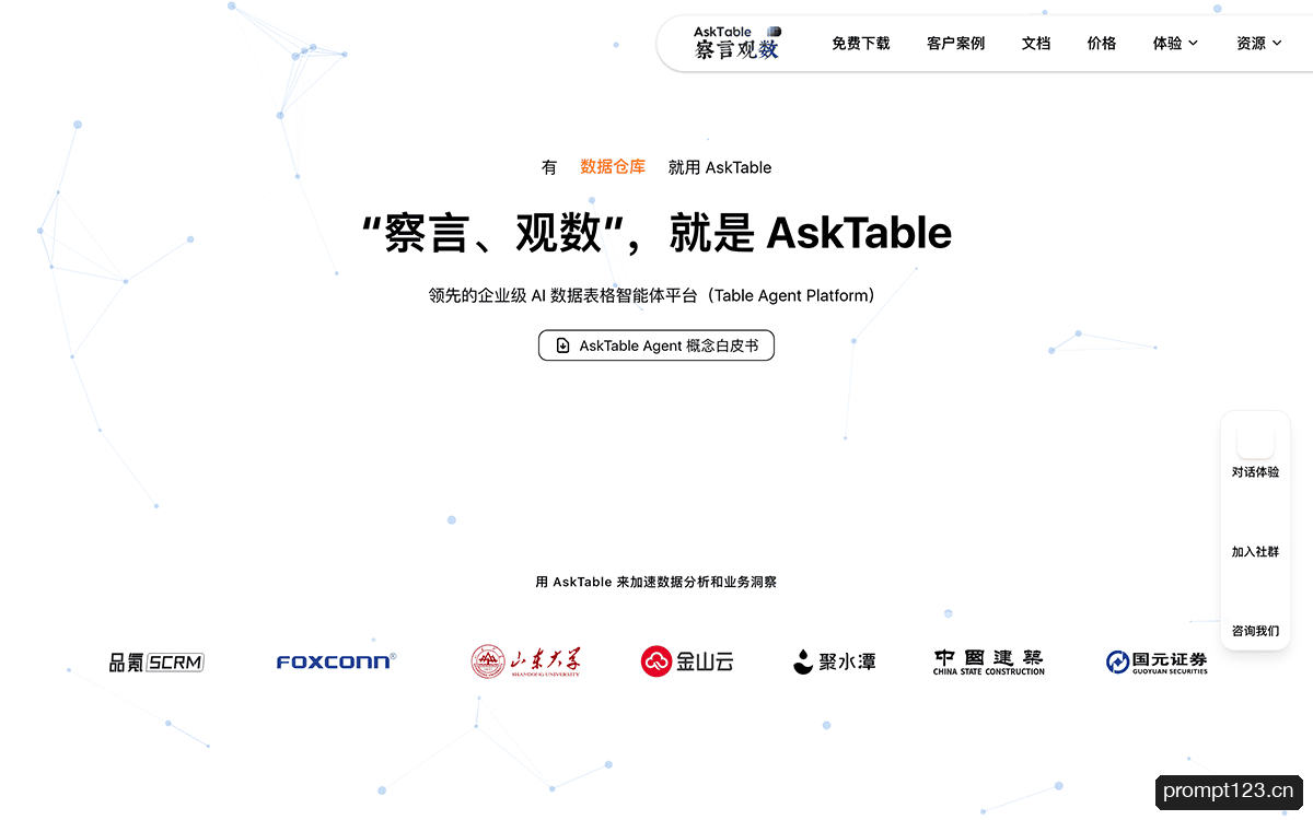 察言观数AskTable