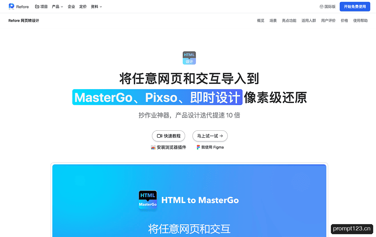 Refore网页转设计