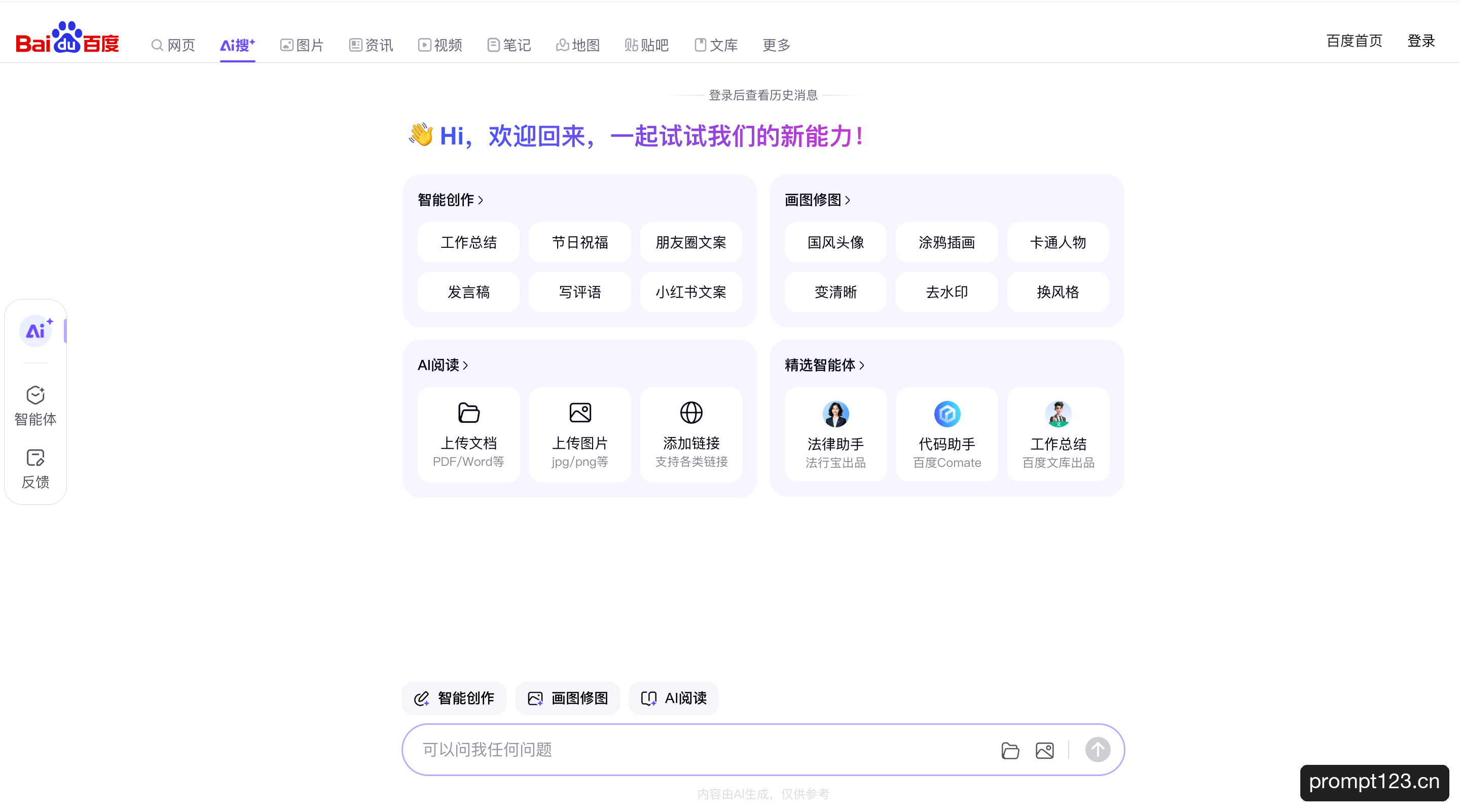 百度AI搜