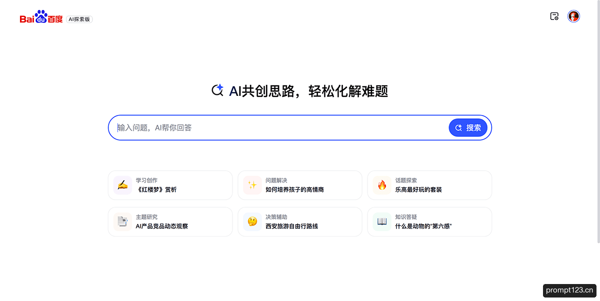 百度搜索AI探索版