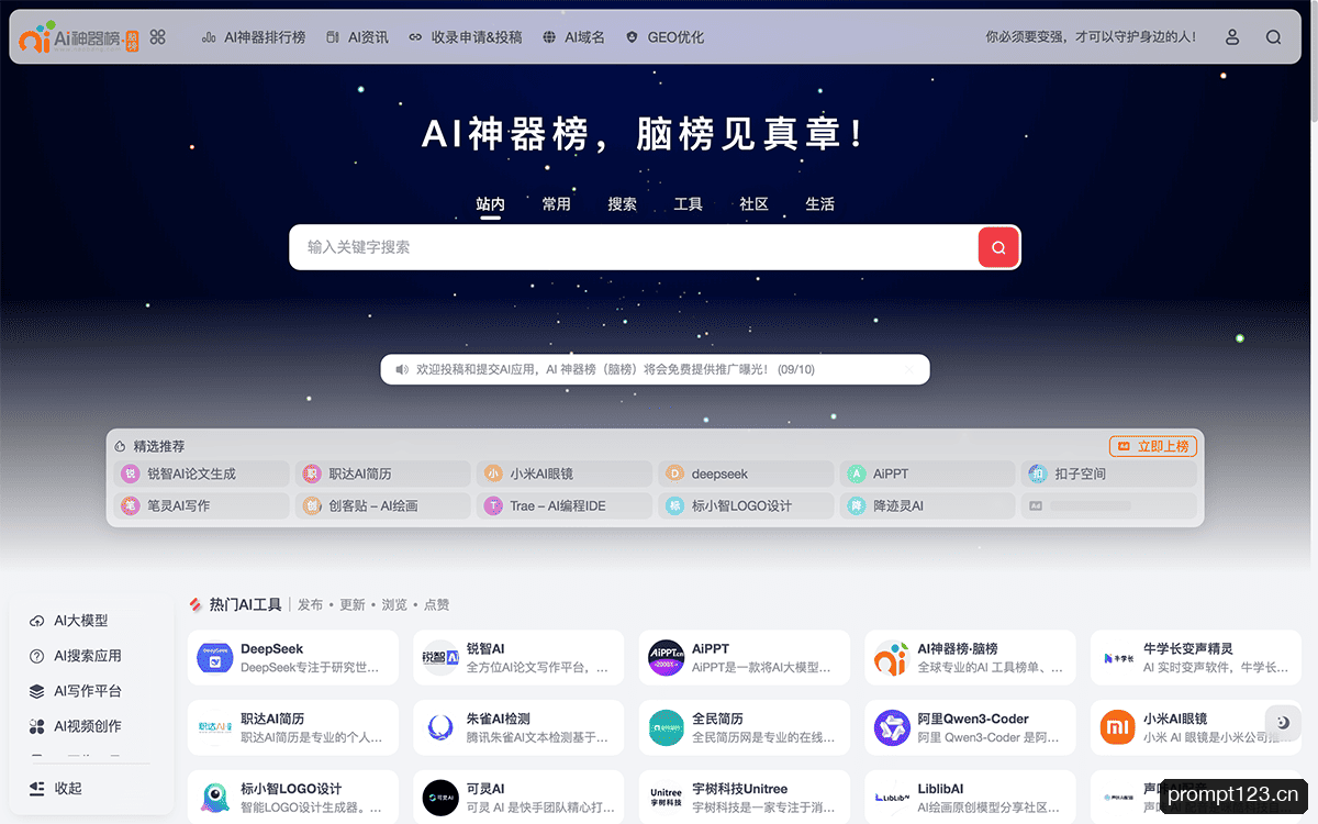 AI神器榜(脑榜)