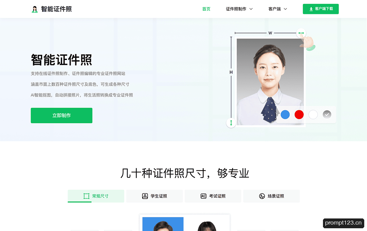 智能证件照