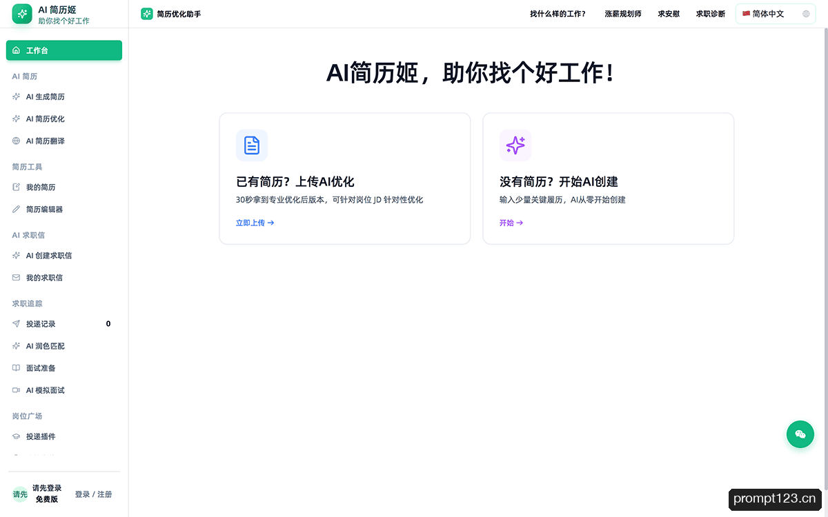 AI简历姬