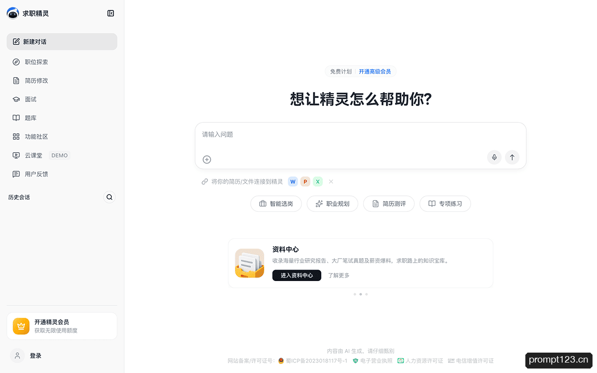 求职精灵