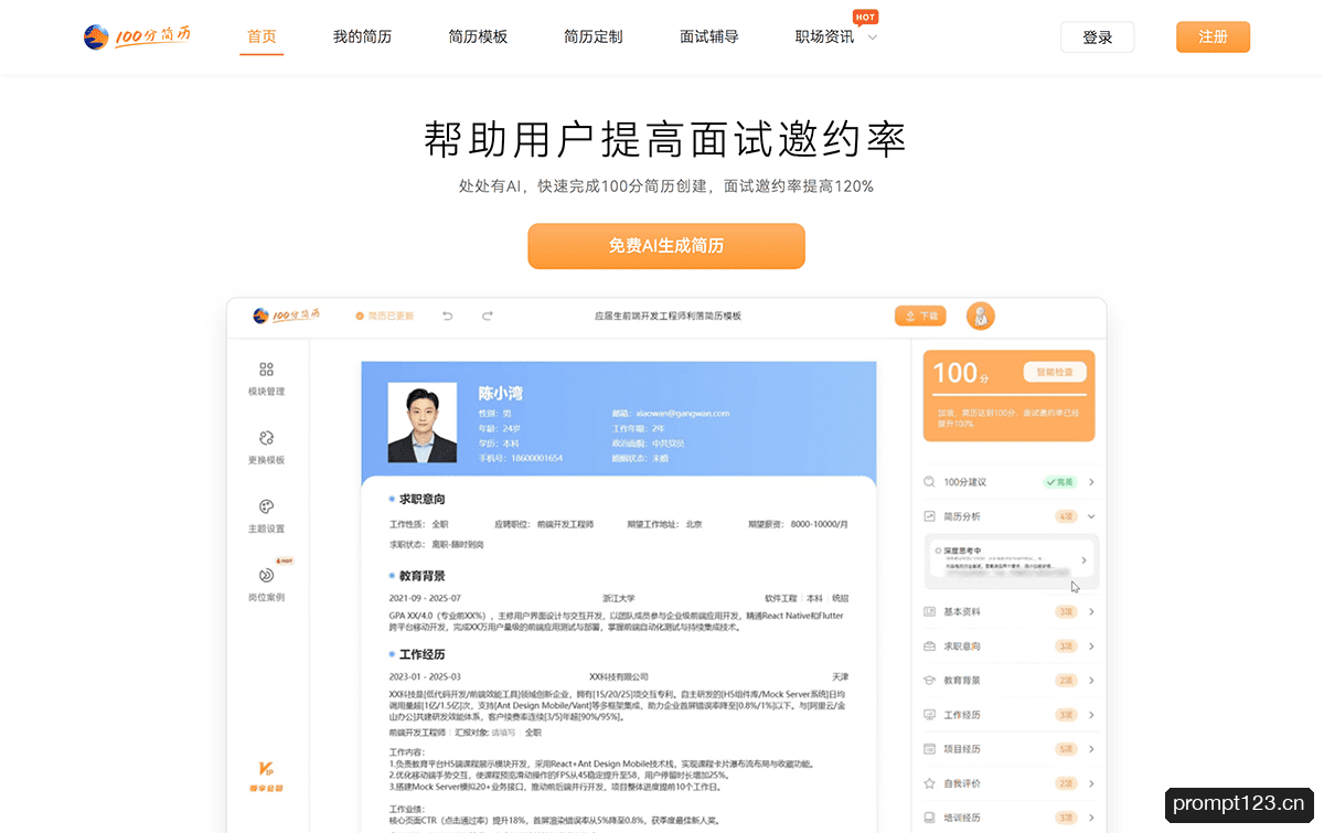 100分简历