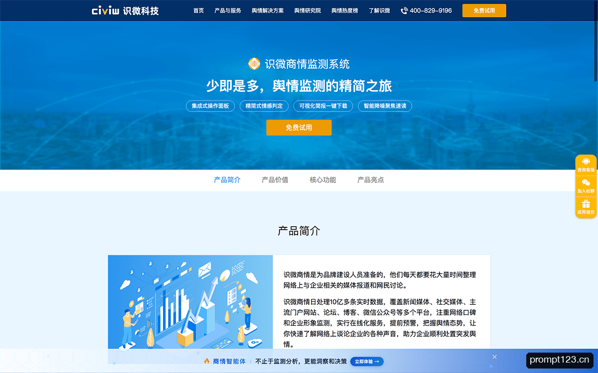 识微商情监测系统