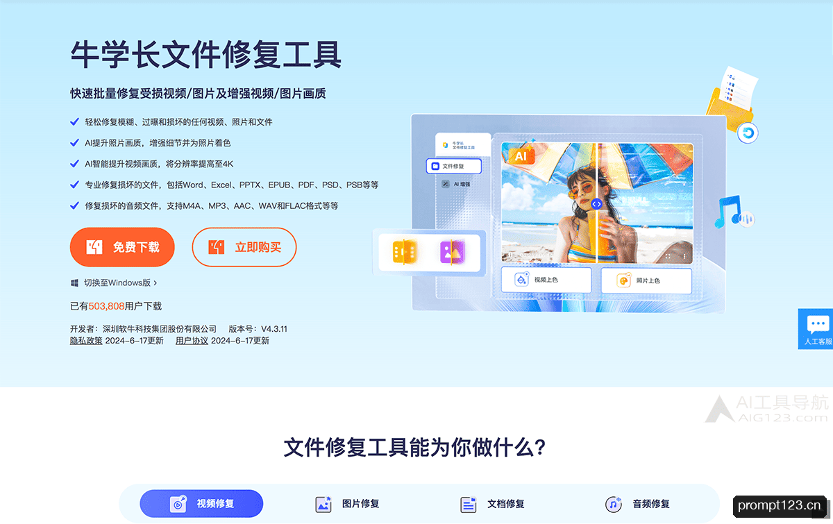 牛学长文件修复工具