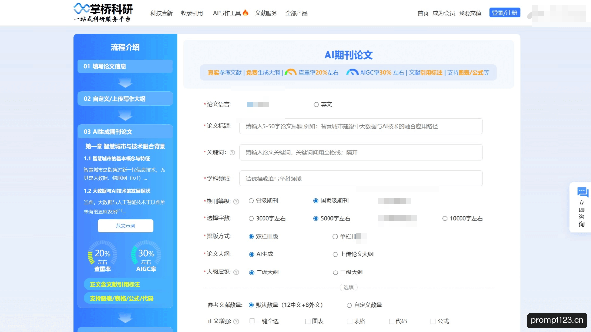 掌桥科研AI论文