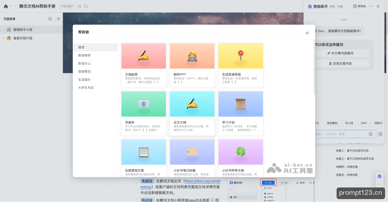 腾讯文档智能助手
