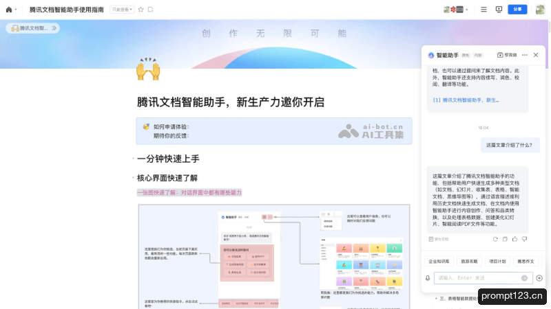 腾讯文档智能助手