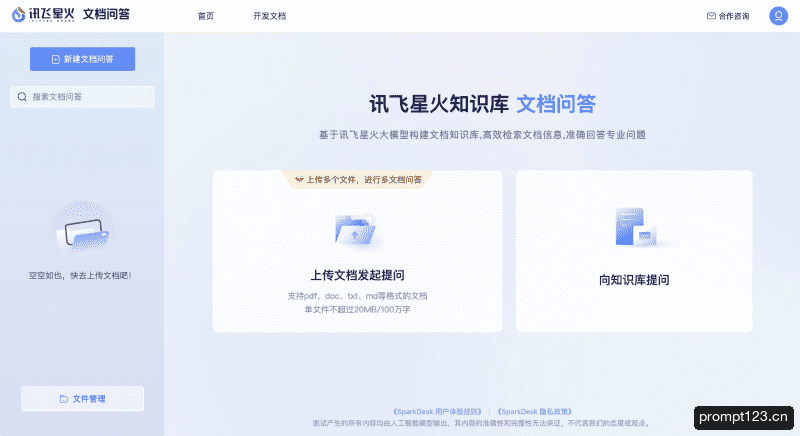 星火文档问答